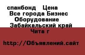 спанбонд › Цена ­ 100 - Все города Бизнес » Оборудование   . Забайкальский край,Чита г.